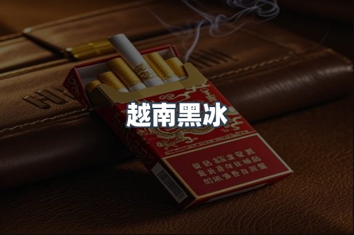 越南黑冰