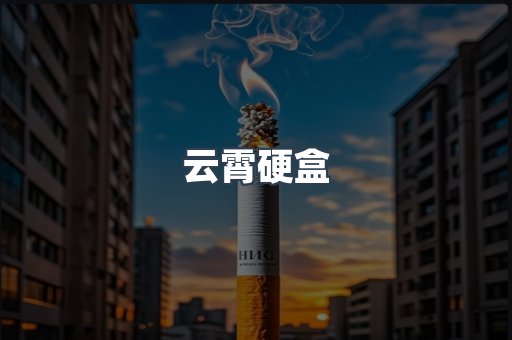 云霄硬盒