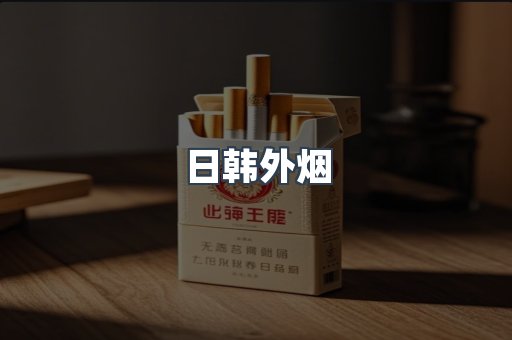 日韩外烟
